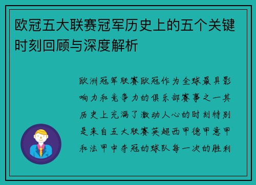 欧冠五大联赛冠军历史上的五个关键时刻回顾与深度解析 欧冠五大联赛冠军历史上的五个关键时刻回顾与深度解析