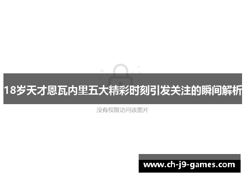 18岁天才恩瓦内里五大精彩时刻引发关注的瞬间解析 18岁天才恩瓦内里五大精彩时刻引发关注的瞬间解析