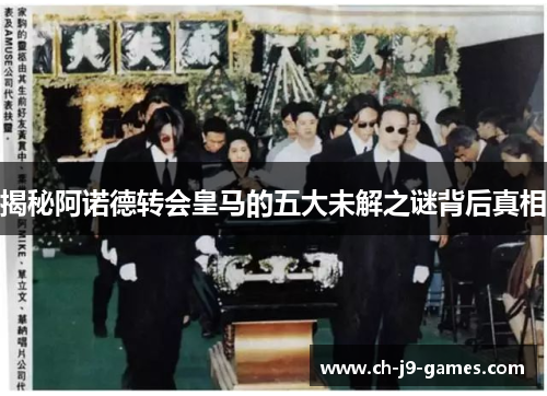 揭秘阿诺德转会皇马的五大未解之谜背后真相 揭秘阿诺德转会皇马的五大未解之谜背后真相