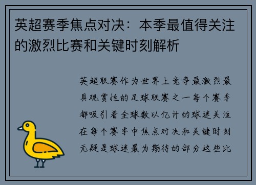 英超赛季焦点对决：本季最值得关注的激烈比赛和关键时刻解析