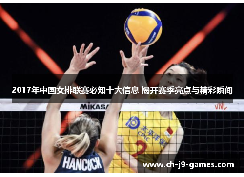 2017年中国女排联赛必知十大信息 揭开赛季亮点与精彩瞬间