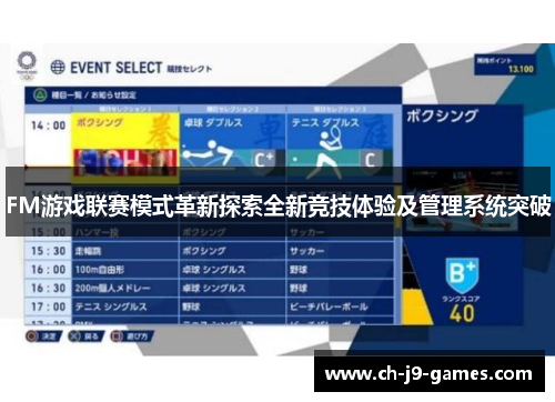 FM游戏联赛模式革新探索全新竞技体验及管理系统突破