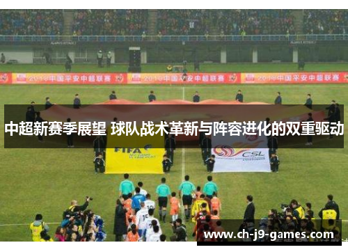 中超新赛季展望 球队战术革新与阵容进化的双重驱动
