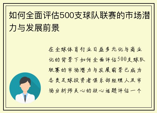 如何全面评估500支球队联赛的市场潜力与发展前景