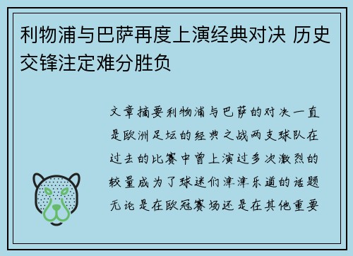 利物浦与巴萨再度上演经典对决 历史交锋注定难分胜负