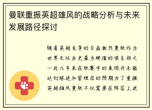 曼联重振英超雄风的战略分析与未来发展路径探讨