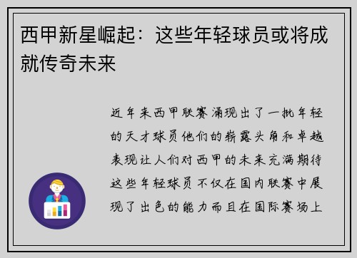 西甲新星崛起:这些年轻球员或将成就传奇未来 西甲新星崛起:这些年轻球员或将成就传奇未来