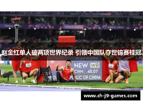 赵金红单人破两项世界纪录 引领中国队夺世锦赛桂冠 赵金红单人破两项世界纪录 引领中国队夺世锦赛桂冠