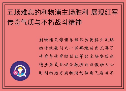 五场难忘的利物浦主场胜利 展现红军传奇气质与不朽战斗精神 五场难忘的利物浦主场胜利 展现红军传奇气质与不朽战斗精神