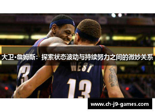 大卫·詹姆斯:探索状态波动与持续努力之间的微妙关系 大卫·詹姆斯:探索状态波动与持续努力之间的微妙关系