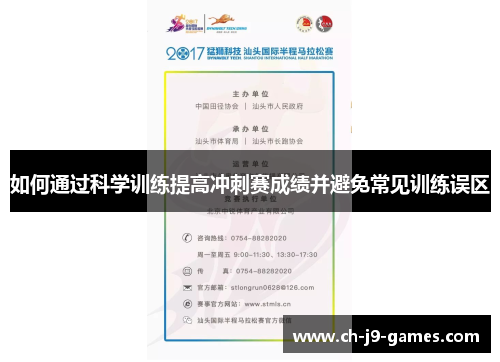 如何通过科学训练提高冲刺赛成绩并避免常见训练误区 如何通过科学训练提高冲刺赛成绩并避免常见训练误区