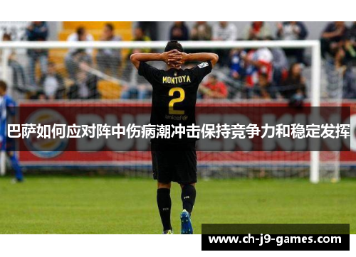 巴萨如何应对阵中伤病潮冲击保持竞争力和稳定发挥