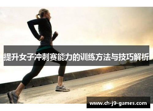 提升女子冲刺赛能力的训练方法与技巧解析 提升女子冲刺赛能力的训练方法与技巧解析