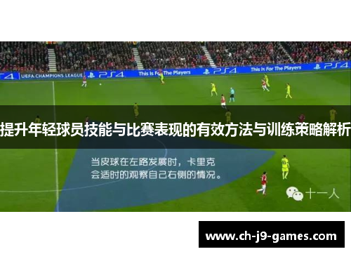 提升年轻球员技能与比赛表现的有效方法与训练策略解析 提升年轻球员技能与比赛表现的有效方法与训练策略解析