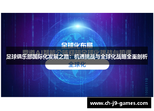足球俱乐部国际化发展之路:机遇挑战与全球化战略全面剖析 足球俱乐部国际化发展之路:机遇挑战与全球化战略全面剖析