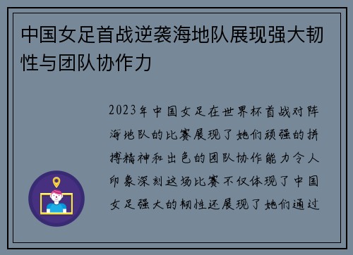 中国女足首战逆袭海地队展现强大韧性与团队协作力 中国女足首战逆袭海地队展现强大韧性与团队协作力