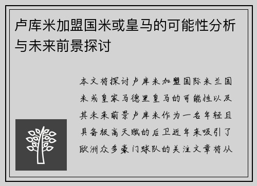 卢库米加盟国米或皇马的可能性分析与未来前景探讨 卢库米加盟国米或皇马的可能性分析与未来前景探讨