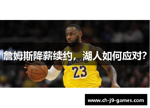 詹姆斯降薪续约,湖人如何应对? 詹姆斯降薪续约,湖人如何应对?