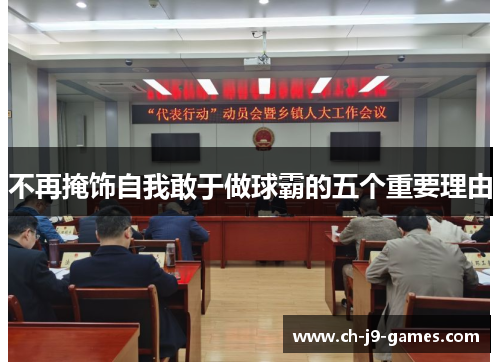 不再掩饰自我敢于做球霸的五个重要理由