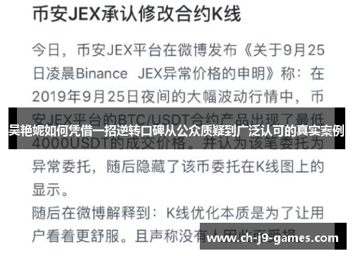 吴艳妮如何凭借一招逆转口碑从公众质疑到广泛认可的真实案例 吴艳妮如何凭借一招逆转口碑从公众质疑到广泛认可的真实案例