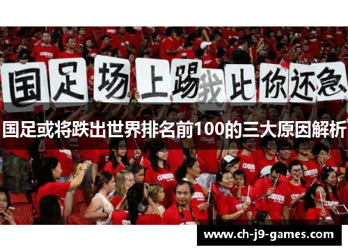 国足或将跌出世界排名前100的三大原因解析 国足或将跌出世界排名前100的三大原因解析