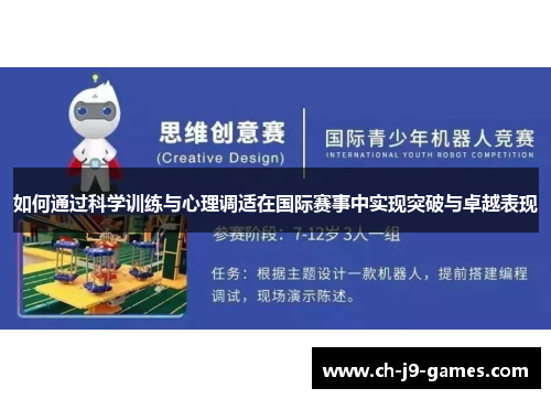 如何通过科学训练与心理调适在国际赛事中实现突破与卓越表现