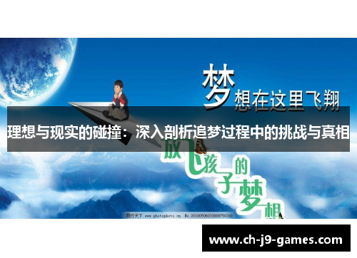 理想与现实的碰撞:深入剖析追梦过程中的挑战与真相 理想与现实的碰撞:深入剖析追梦过程中的挑战与真相