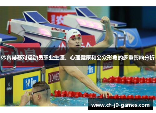 体育禁赛对运动员职业生涯、心理健康和公众形象的多重影响分析 体育禁赛对运动员职业生涯、心理健康和公众形象的多重影响分析