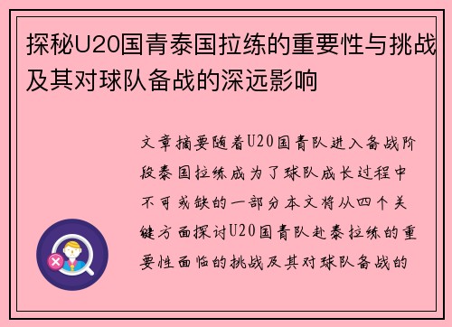 探秘U20国青泰国拉练的重要性与挑战及其对球队备战的深远影响