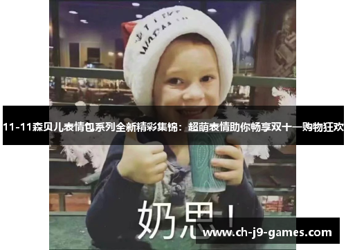 11-11森贝儿表情包系列全新精彩集锦:超萌表情助你畅享双十一购物狂欢 11-11森贝儿表情包系列全新精彩集锦:超萌表情助你畅享双十一购物狂欢