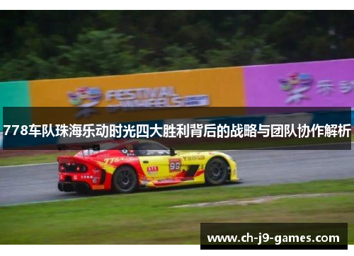 778车队珠海乐动时光四大胜利背后的战略与团队协作解析