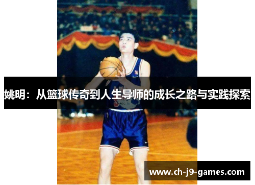姚明:从篮球传奇到人生导师的成长之路与实践探索 姚明:从篮球传奇到人生导师的成长之路与实践探索