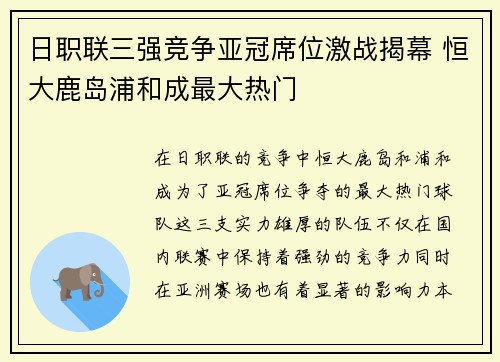 日职联三强竞争亚冠席位激战揭幕 恒大鹿岛浦和成最大热门 日职联三强竞争亚冠席位激战揭幕 恒大鹿岛浦和成最大热门