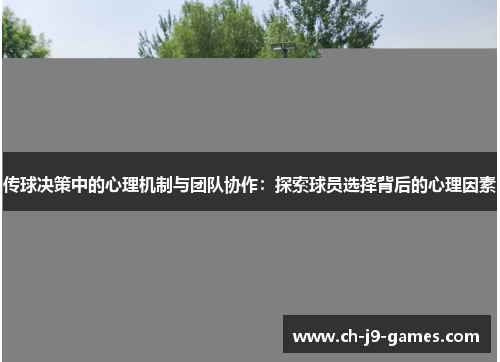传球决策中的心理机制与团队协作：探索球员选择背后的心理因素