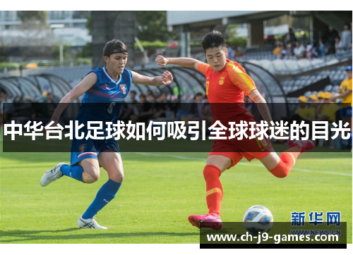 中华台北足球如何吸引全球球迷的目光