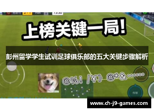 彭州留学学生试训足球俱乐部的五大关键步骤解析