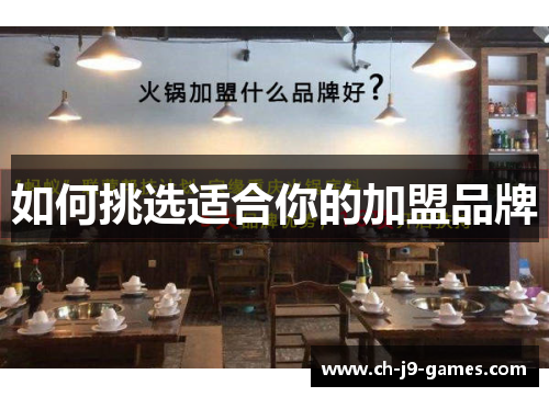 如何挑选适合你的加盟品牌 如何挑选适合你的加盟品牌