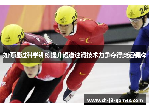 如何通过科学训练提升短道速滑技术力争夺得奥运铜牌