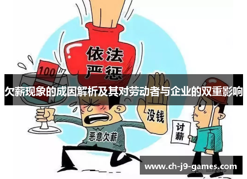 欠薪现象的成因解析及其对劳动者与企业的双重影响 欠薪现象的成因解析及其对劳动者与企业的双重影响