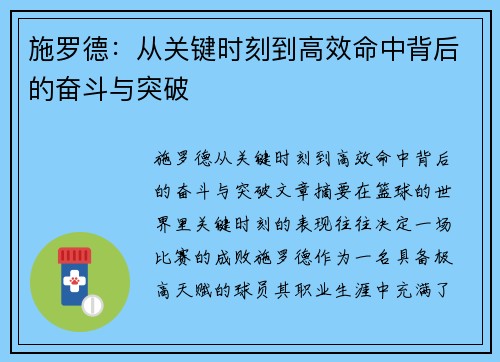 施罗德：从关键时刻到高效命中背后的奋斗与突破