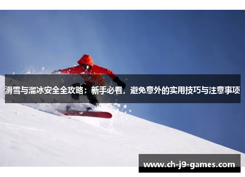 滑雪与溜冰安全全攻略：新手必看，避免意外的实用技巧与注意事项