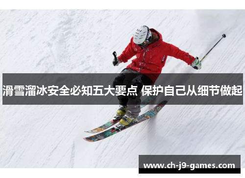 滑雪溜冰安全必知五大要点 保护自己从细节做起 滑雪溜冰安全必知五大要点 保护自己从细节做起