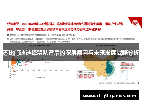 苏比门迪选择留队背后的深层原因与未来发展战略分析 苏比门迪选择留队背后的深层原因与未来发展战略分析