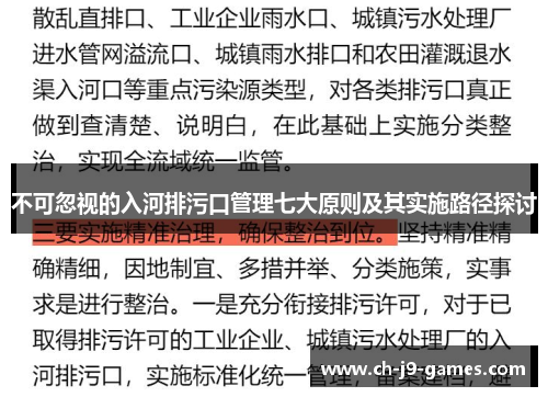 不可忽视的入河排污口管理七大原则及其实施路径探讨 不可忽视的入河排污口管理七大原则及其实施路径探讨