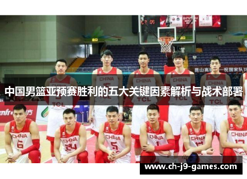 中国男篮亚预赛胜利的五大关键因素解析与战术部署