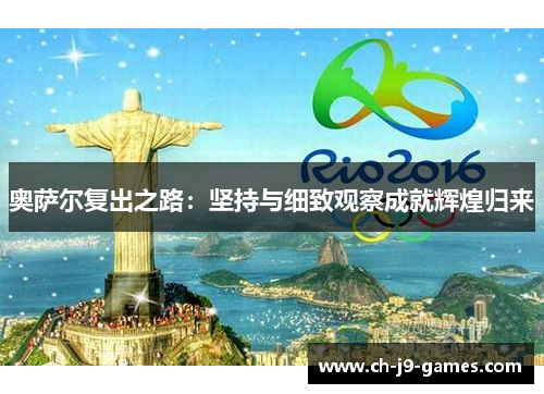 奥萨尔复出之路:坚持与细致观察成就辉煌归来 奥萨尔复出之路:坚持与细致观察成就辉煌归来
