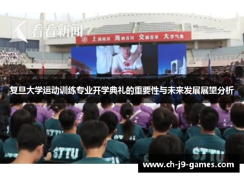 复旦大学运动训练专业开学典礼的重要性与未来发展展望分析 复旦大学运动训练专业开学典礼的重要性与未来发展展望分析
