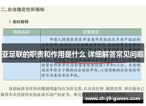 亚足联的职责和作用是什么 详细解答常见问题