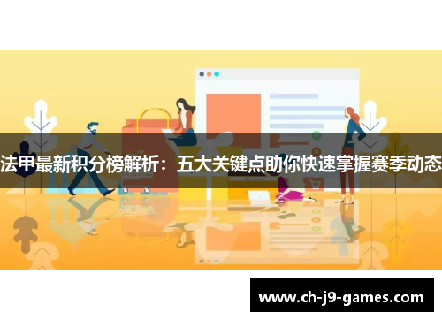 法甲最新积分榜解析：五大关键点助你快速掌握赛季动态