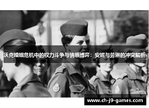 沃克婚姻危机中的权力斗争与情感博弈：安妮与劳琳的冲突解析